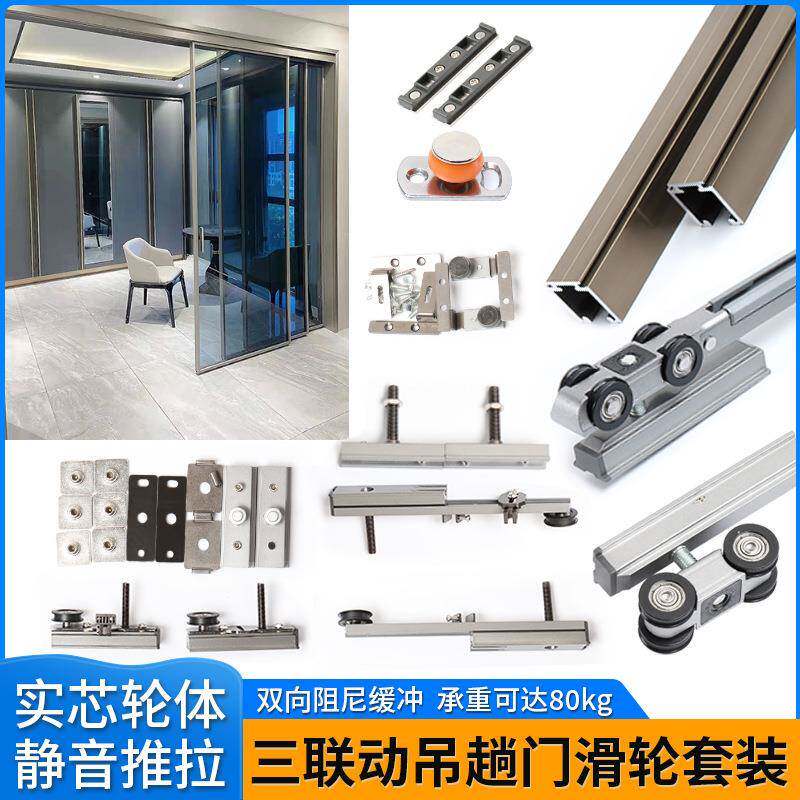 三联动推拉门滑轮吊轨双向缓冲全套五金配件极窄玻璃门实木门轨道