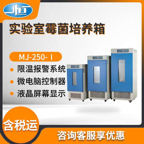 上海MJ-250-Ⅰ/MJ-250F-Ⅰ/MJ-500F-Ⅰ型 实验室霉菌培养箱