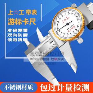 桂林上工申工正品不锈钢带表卡尺0-150-200300精度0.02高精度防震