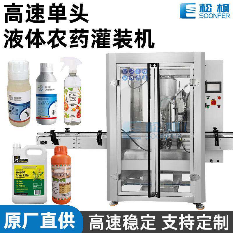 全自动高速单头液体灌装机瓶装农药液体罐装除草剂杀虫剂灌装机