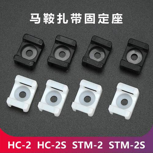 HC-2马鞍型扎带固定座尼龙扎线 线座收纳电线 线固定卡扣理线 线