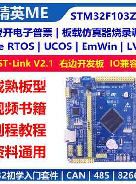 STM32F103ZET6开发板核心板小系统板入门学习板|兼容原子精英
