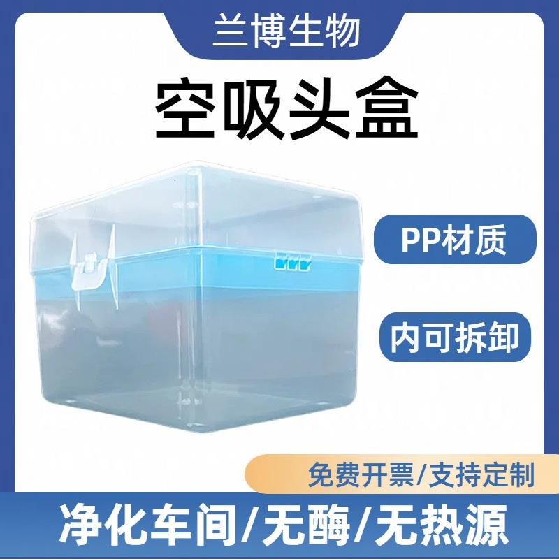吸头盒多规格透明款移液器装滤芯吸头盒96孔10200300
