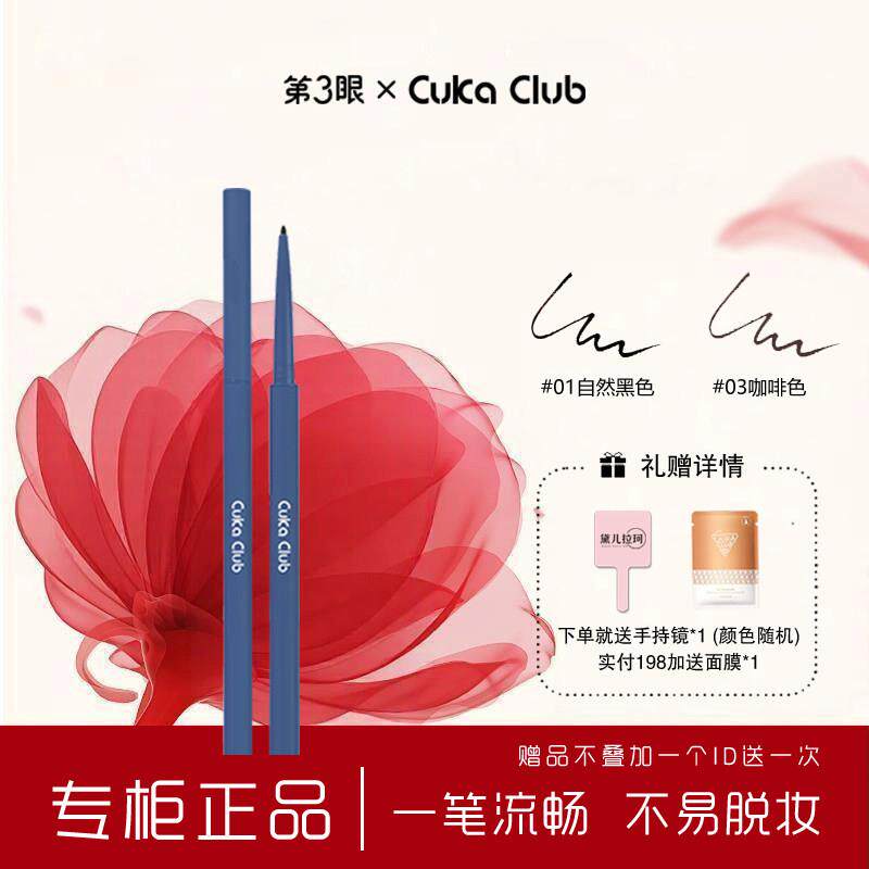 第3眼/CUKACLUB晶致漆迹极细眼线胶笔一笔流畅不易脱妆极细笔芯