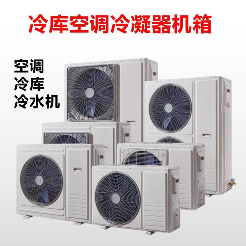 冷库空调主机外壳空气能热泵箱式冷凝器风冷机组制冷配件