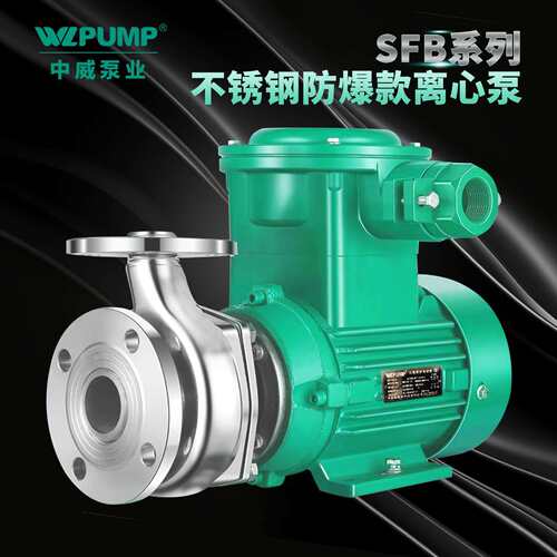 中威25SFB-8不锈钢防爆防腐蚀化工离心泵工业污水处理泵WLPUMP