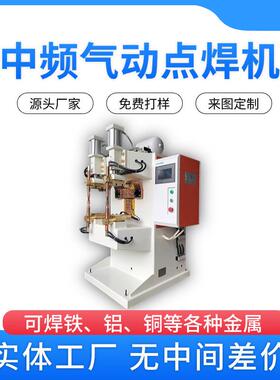 厂家直供气动中频点焊机无痕焊接不锈钢铝铜螺柱碰100/300kva数控