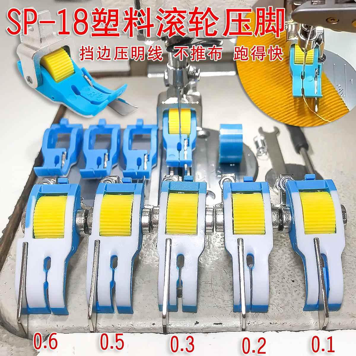 新款平车铁氟龙塑料右挡边滚轮压脚SP-18带刀止口压脚缝纫机配件