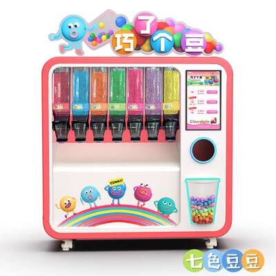 2024新型巧克力豆无人贩卖机七色豆豆随便选商用设备糖豆机
