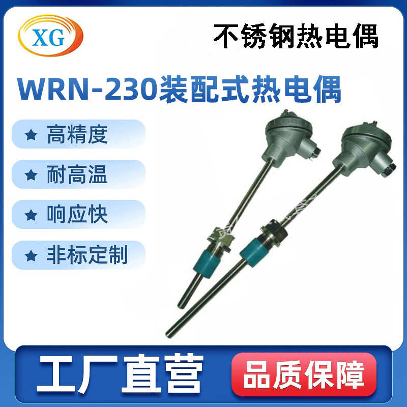 厂家供应 多种联接K型热电偶 WRN-230装配式热电偶