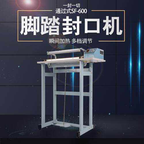 SF-600通过式（一封一切）脚踏封口机一扁一圆丝封切口3mm