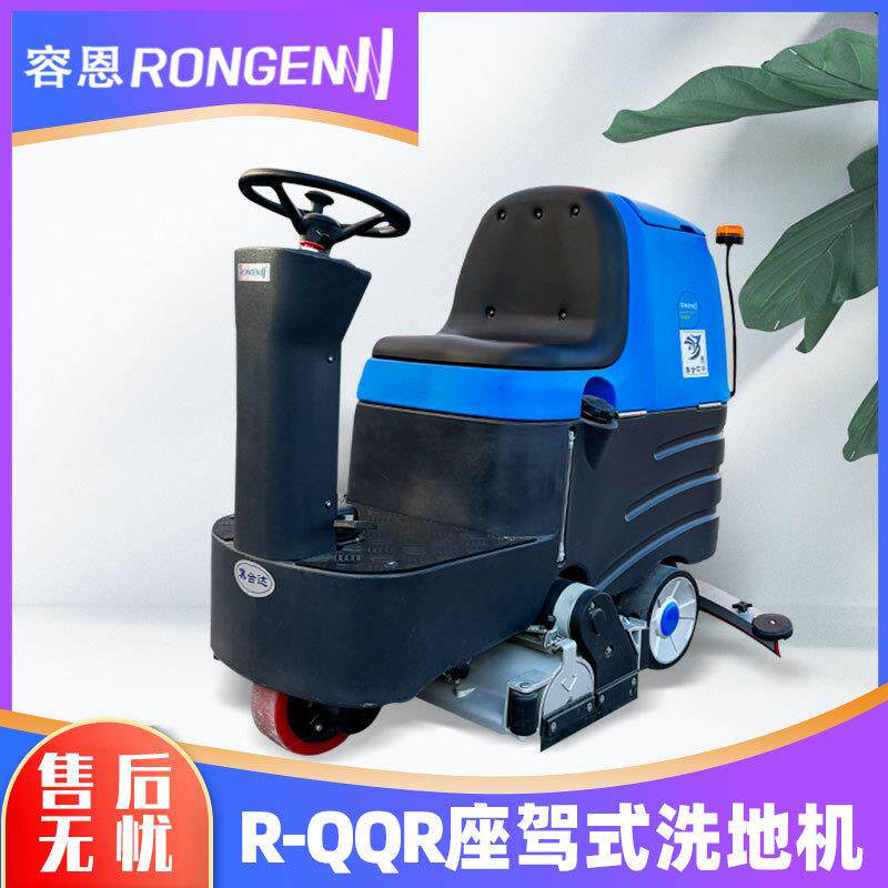 容恩R-QQR洗扫一体机物业保洁驾驶式扫地机广场地面洗拖地清洗机