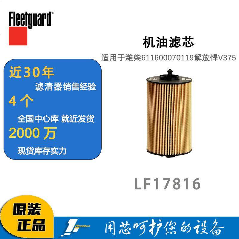 弗列加机油滤芯LF17816适用于潍柴611600070119解放悍V375