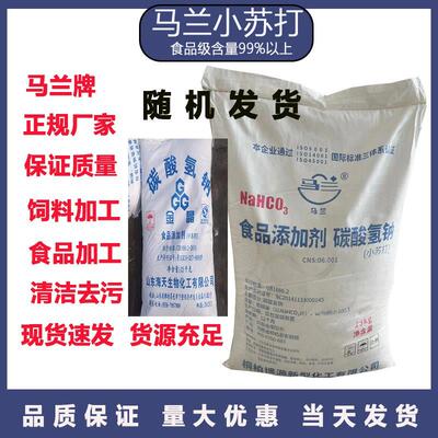 食品级马兰牌食用小苏打 苏打粉 食用碳酸氢钠 正品25kg
