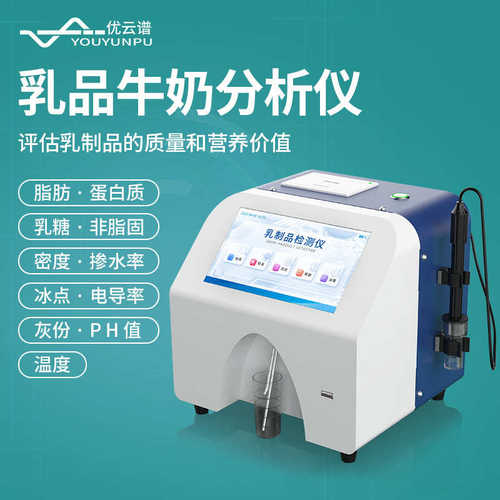 牛奶分析仪牛奶驼奶羊奶乳成分检测仪灰分蛋白质脂肪乳制品分析仪