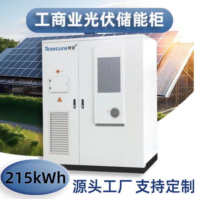 新能源215kWh工商业分布式太阳能光伏储能电源柜风冷智能控制一体