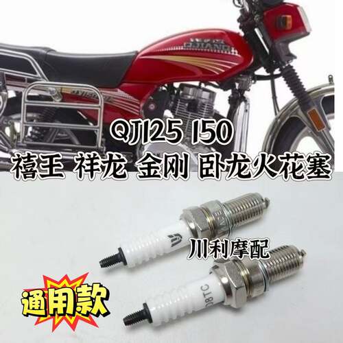 适用钱江机车火花塞QJ125-150 金刚 卧龙 畅跑 喜王火花塞通用
