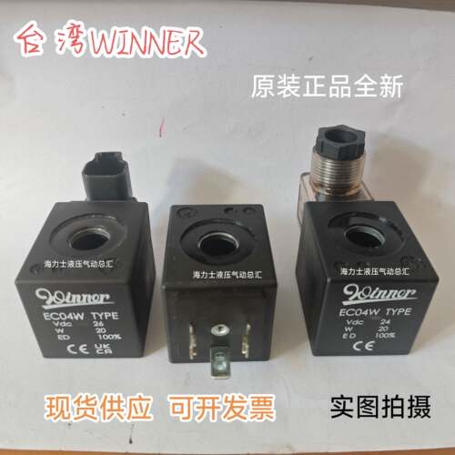 正品全新台湾Winner电磁阀线圈EC04W RAC220 AC110 DC24V原装插头