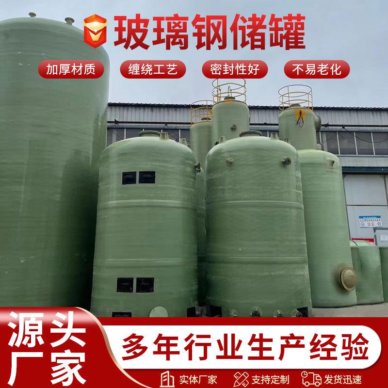玻璃钢立式储罐缠绕式发酵罐大型运输储罐浓硫酸储罐玻璃钢卤水罐