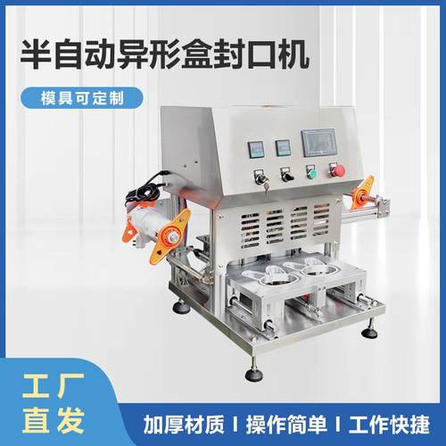 半自动塑料盒异形杯盒封口机枣泥酸奶面膜封杯机年货糕点鱼包装机