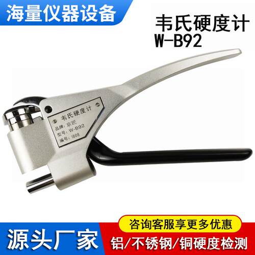 韦氏硬度计W-B92生产厂家铝不锈钢冷轧钢铜钳式便携式硬度测量仪