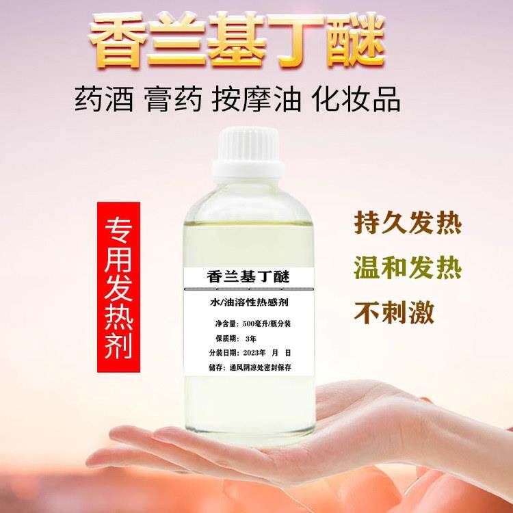 发热剂水溶溶热感剂香兰基丁醚 香草醇丁醚 只热不辣不刺激水溶