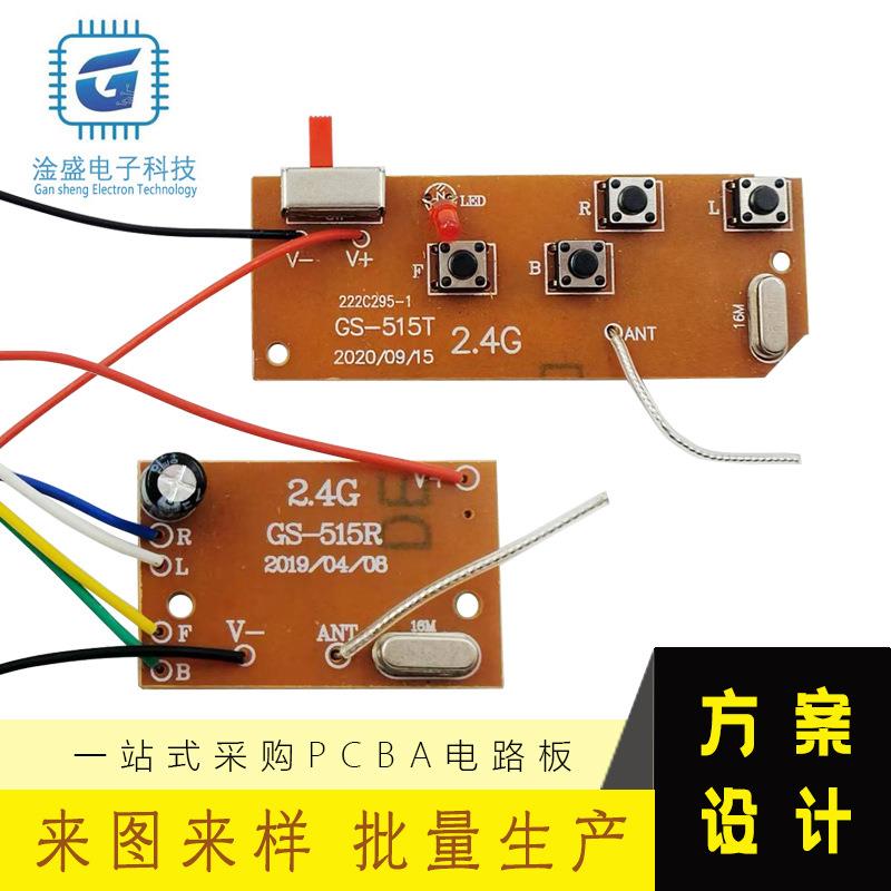2.4G四通遥控模块 发射板接收板遥控车电路板线路板设计加工制作