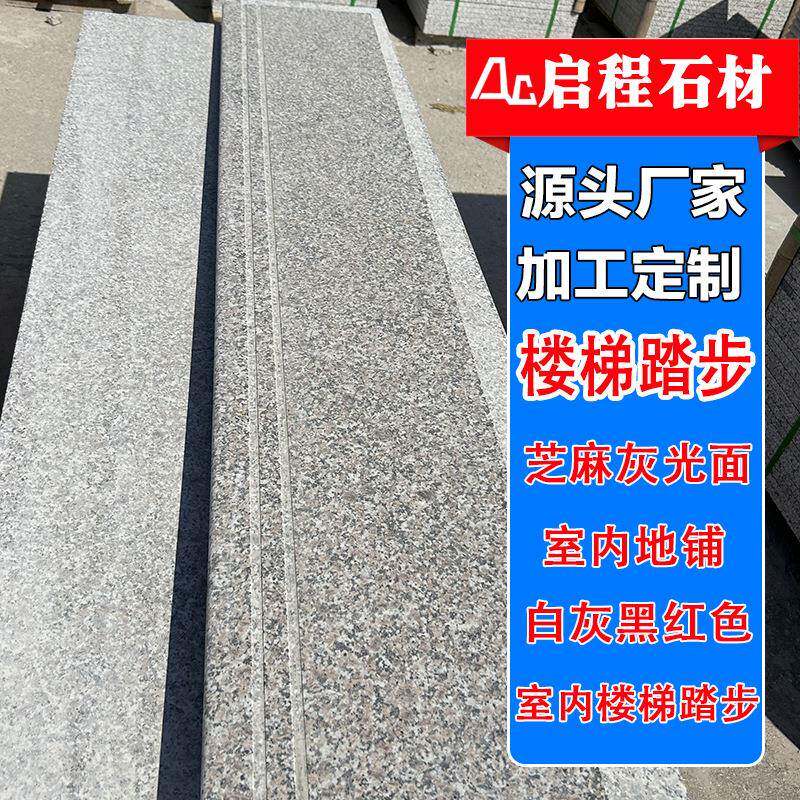 花岗岩楼梯踏步五莲红石材楼梯铺装板材芝麻黑踏步板五莲花光板
