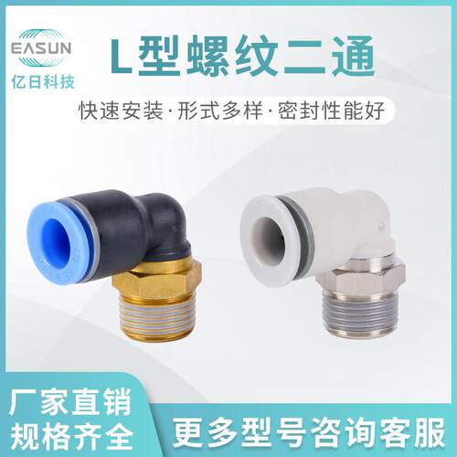 EASUN亿日弯头L型螺纹二通接头EGPL6-01AGPL4-M5气动PU铜快接6-M5