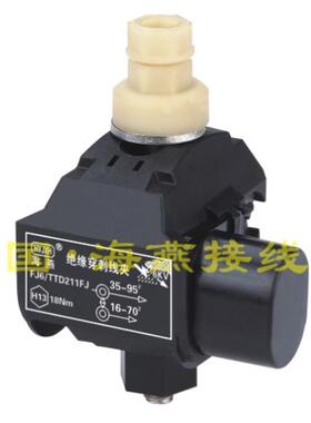 海燕 1KV绝缘穿刺线夹 FJ6/TTD-211FJ 主线35-95平方 支线16-70