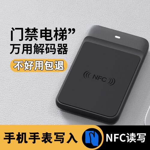 nfc读写器解码复制ic电梯卡配小区门禁id门卡读卡器解密复刻机器