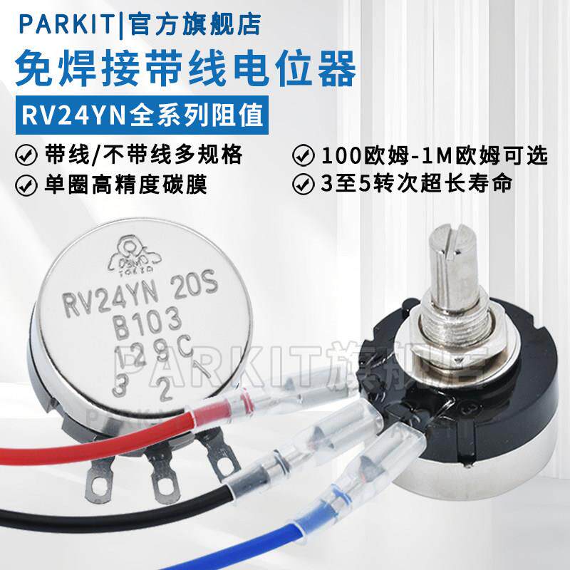 带线调速电位器RV24YN20SB103B502B204B303旋钮帽5K10K250K1M500K - 实物图
