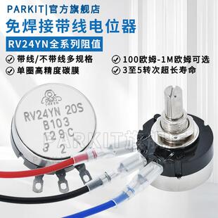 带线调速电位器RV24YN20SB103B502B204B303旋钮帽5K10K250K1M500K