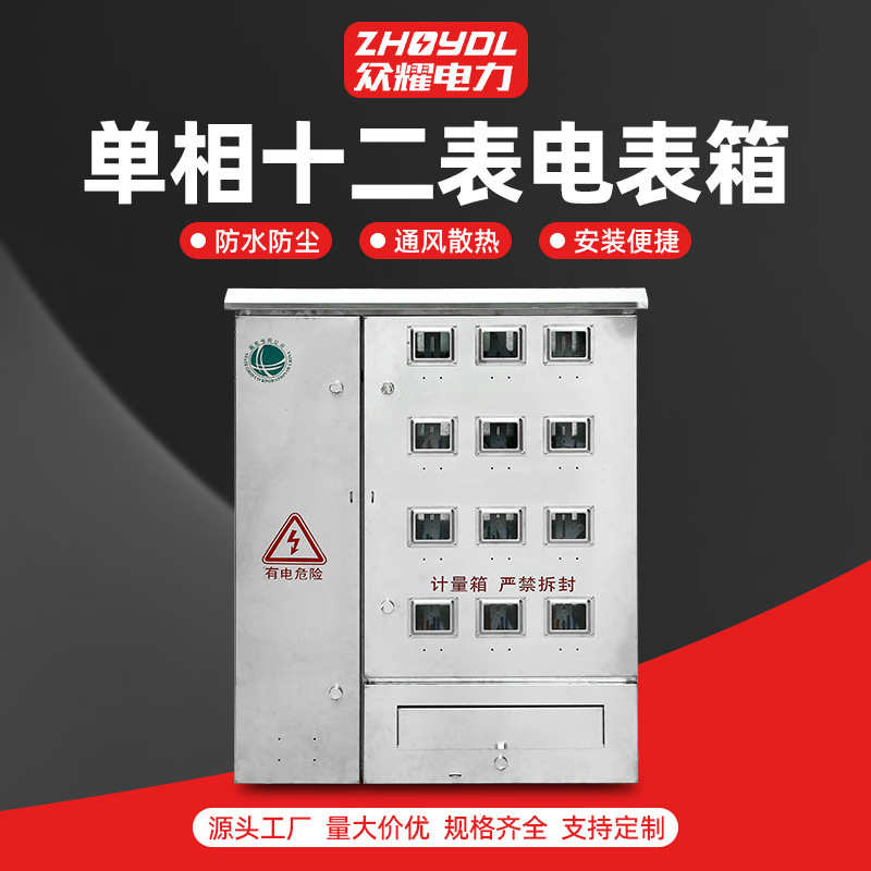 不锈钢304 单相十二表电表箱 单相明装暗装电表箱 不锈钢电表箱