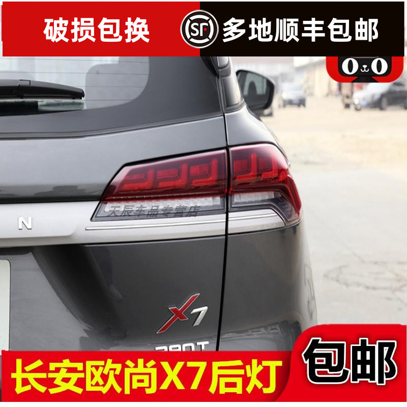 适用于长安欧尚X7后雾灯后杠灯后尾灯总成欧尚X7左右后保险杠灯罩