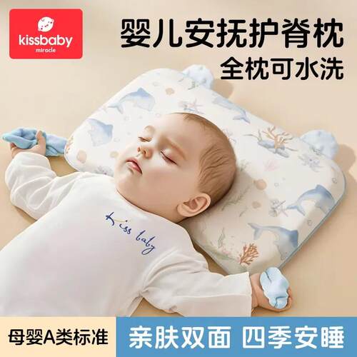 kissbaby miracle婴儿枕头3个月以上1-3岁护脊安抚定型枕双面棉枕