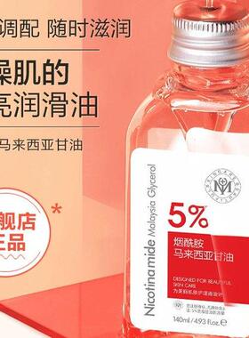 烟酰胺马来西亚甘油护肤水保湿补水提亮肤色爽肤水官方旗舰店正品