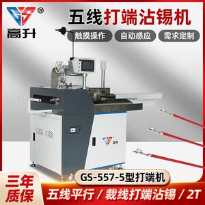 全自动五线打端沾锡机GS-557-5五线剥皮沾锡打端子一次性完成