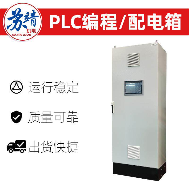 工业自动化生产线PLC编程配电柜 机械加工电机远程操作控制柜