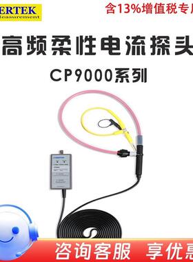 CYBERTEK示波器高频柔性电流探头CP9003SA/CP9006SA/CP9012SA