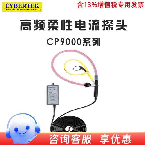 CYBERTEK示波器高频柔性电流探头CP9003SA/CP9006SA/CP9012SA