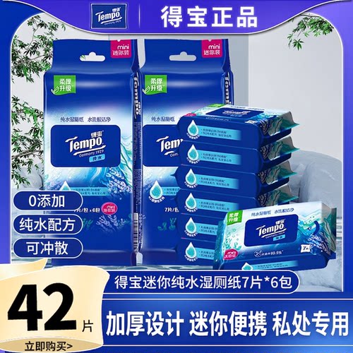 tempo得宝纯水湿厕纸0添加7片12包私处专用迷你可冲散加厚便携装