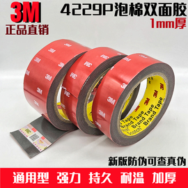 3M4229P双面胶带3MVHB双面胶汽车耐温强力泡棉33米长1mm厚