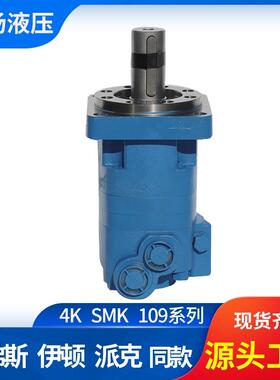 SMK摆线液压马达丹佛斯液压马达替代伊顿4K109系列低速摆线马达