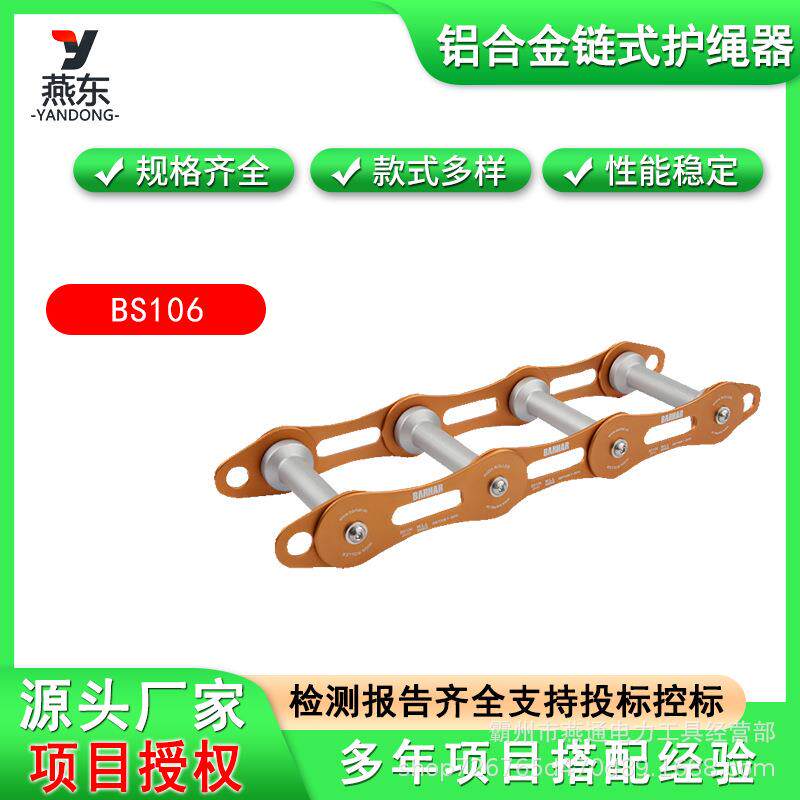 BS106铝合金链式护绳器BARHAR岜哈链条绳索保护器保险绳护绳器