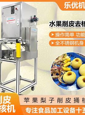 2026新款商用去核分瓣苹果刮皮机富士苹果取芯一体削皮去皮机