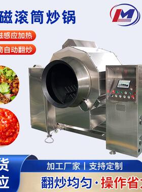 滚筒炒菜机中央厨房设备炒菜机器人酒店餐饮大型自动电磁炒菜机
