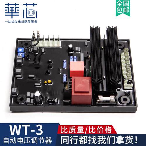 WT-3稳压板 无刷发电机组配件 AVR 自动电压调节器稳压励磁调压板
