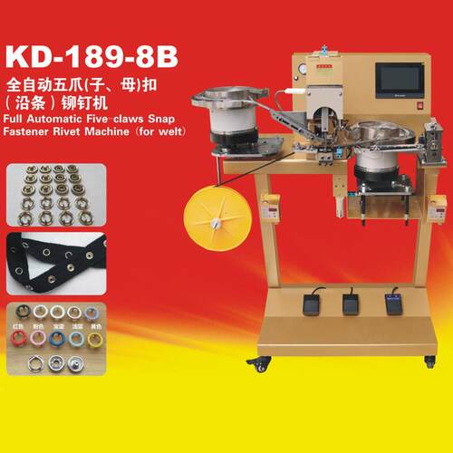 康达-189-8B全自动五爪子母扣沿条铆钉机户外用品装饰品可用钉