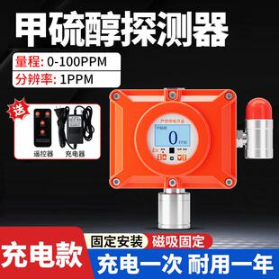 甲硫醇气体检测仪固定式磁吸无线实验室化工厂工业浓度探测报警器